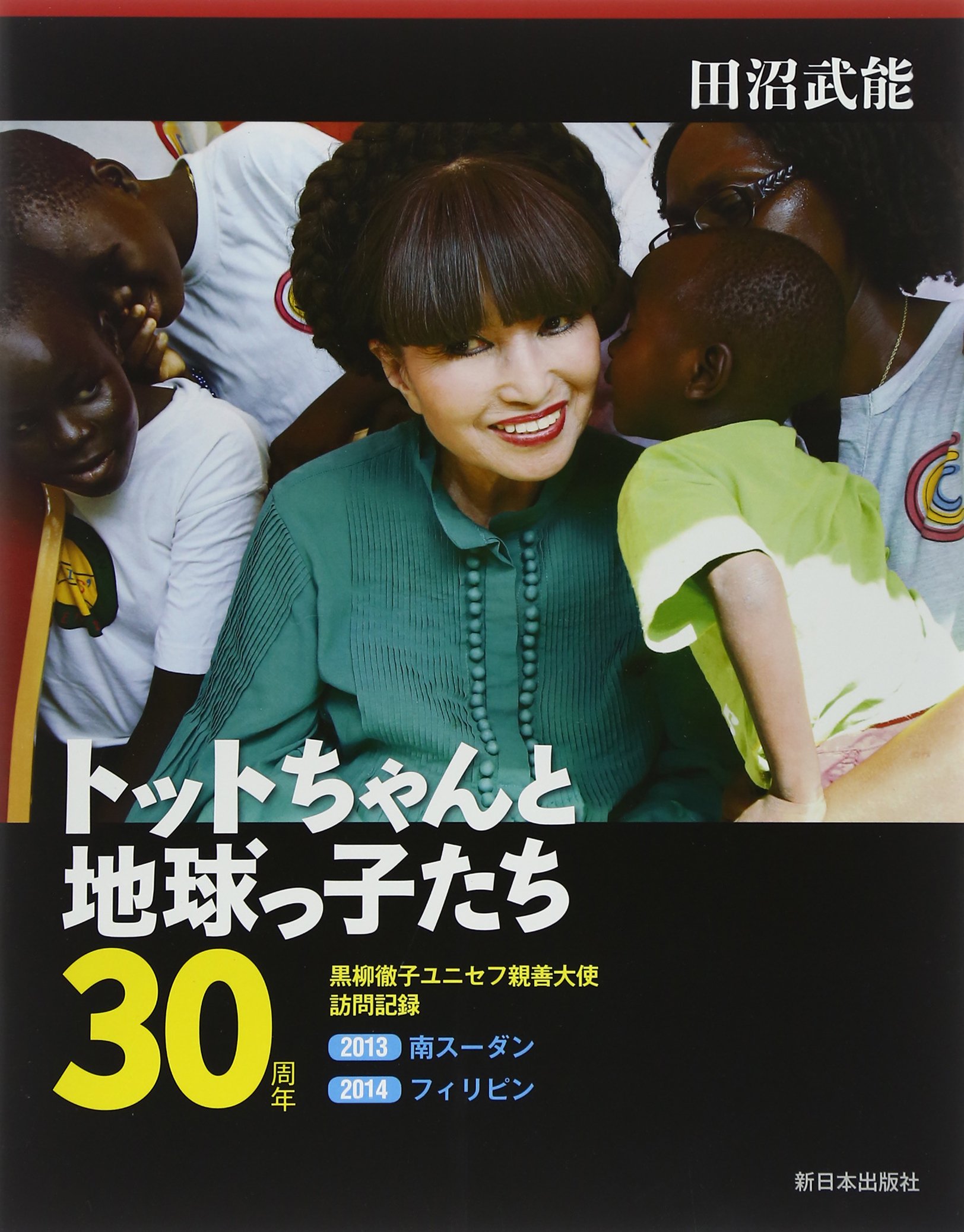 【貴重】1984ユニセフ親善大使　黒柳徹子さん　トットちゃん　直筆サイン　色紙 Amazon.co.jp: トットちゃんと地球っ子たち30周年: 黒柳徹子ユニセフ
